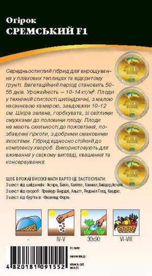 Огурец Сремский F1 0,5г WoS