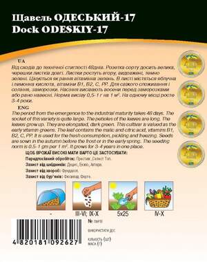 Щавель Одесский-17 5г WoS