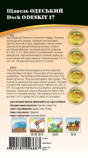 Щавель Одесский-17 1г WoS