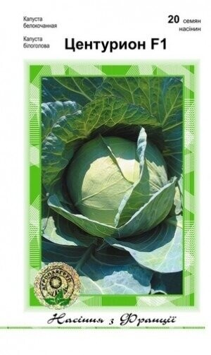 Капуста Центурион F1 20 семян. А Капуста Центурион F1 20 семян. А