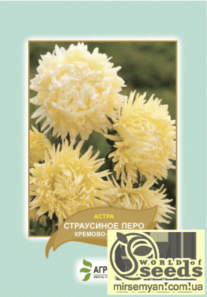Астра Страусиное перо (крем.-желт) 0,5г А Астра Страусиное перо (крем.-желт) 0,5г А