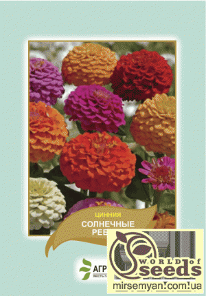 Циния Солнечные "ребята" 0,5г А Циния Солнечные "ребята" 0,5г А