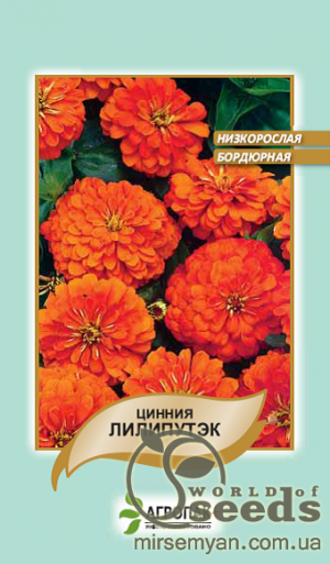 Циния Лилипутек оранжевая 0,2г А