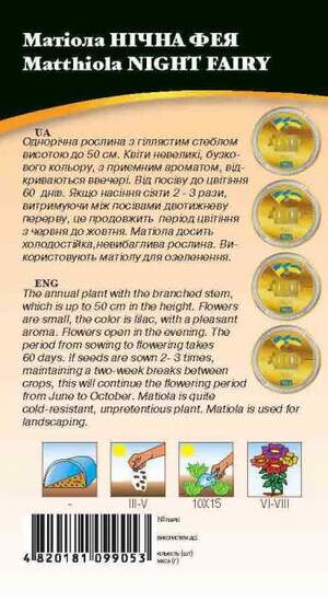 Матиола Ночная фея 1г WoS