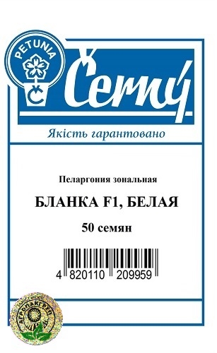 Пеларгония зональная Бланка F1, белая – 50 семян Пеларгония зональная Бланка F1, белая – 50 семян
