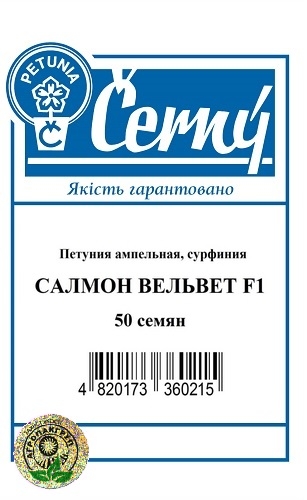 Петуния ампельная, сурфиния Салмон Вельвет F1 - 50 семян, А Петуния ампельная, сурфиния Салмон Вельвет F1 - 50 семян, А