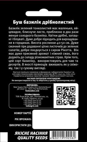 Базилик Буш (зеленый тонколистный) 0,5г.  L