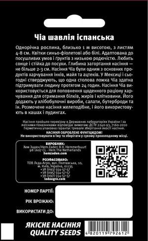 Шалфей испанский Чиа, 0,5г.  L