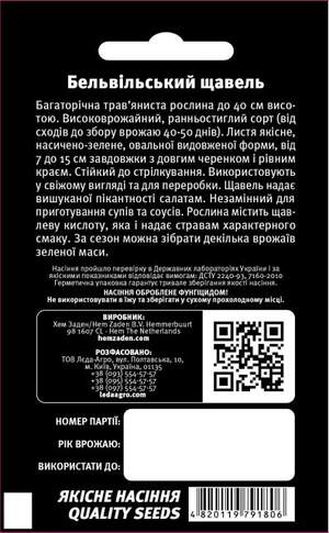 Щавель Бельвильский, 1гр. L Щавель Бельвильский, 1гр. L