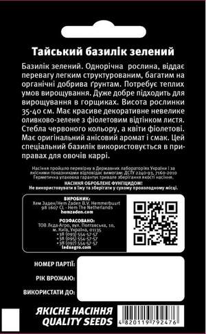 Базилик зеленый Тайский 0,3г.  L