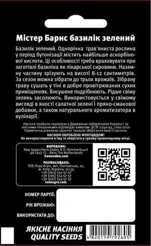 Базилик зеленый Мистер Барнс 0,5г.  L