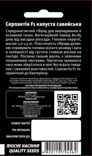 Капуста савойская Серпантин F1 15 семян.  L