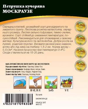 Петрушка Москраузе (кудрявая) 10 гр.  WoS