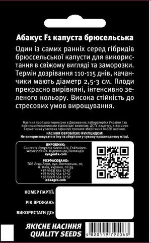 Капуста брюссельская Абакус F1 10 семян.  L