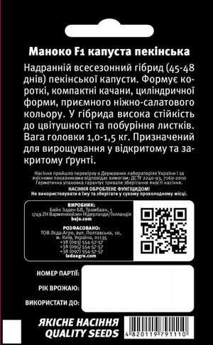 Капуста пекинская Маноко F1  15 семян.  L