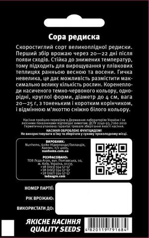Редис Сора 2гр. L Редис Сора 2гр. L