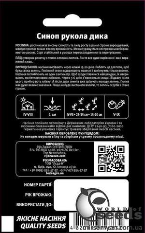 Рукола Синоп (дикая) 100 семян.  L