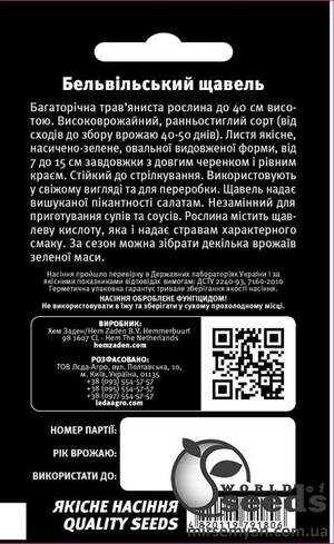 Щавель Бельвильский 10 гр. L