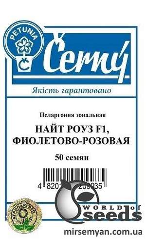 Пеларгония зональная Найт Роуз F1, розовая 5 семян. А