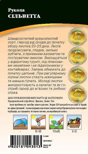 Рукола Сильветта 5г WoS