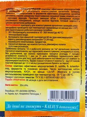 Біо-деструктор "Каліус" для компосту 20г. Біо-деструктор "Каліус" для компосту 20г.