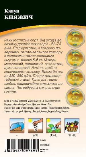 Кавун "Княжич" 2г. WoS