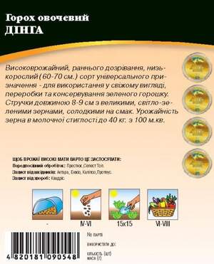 Горох овочевий "Дінга" 20 г. (Syngenta) WoS