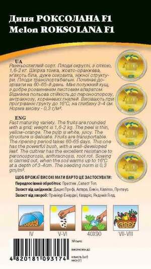 Диня "Роксолана F1" 2 р. WoS