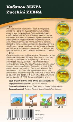Кабачок  Зебра 3 г. WoS