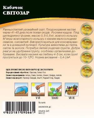 Кабачок "Світлозар" 10 г. WoS