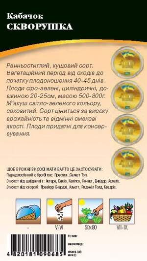 Кабачок "Скворушка" 3 р. WoS
