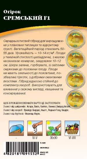 Огірок "Сремський F1" 0,5г. WoS