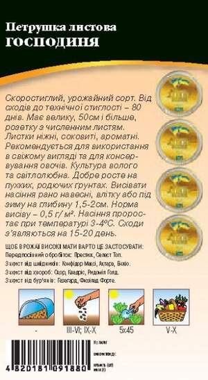 Петрушка Господиня (листова) 2г. WoS