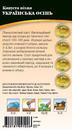 Капуста білокачанна пізня "Українська осінь" 1г. WoS