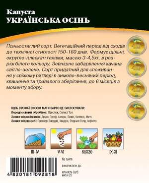 Капуста білокачанна пізня "Українська осінь" 10г. WoS