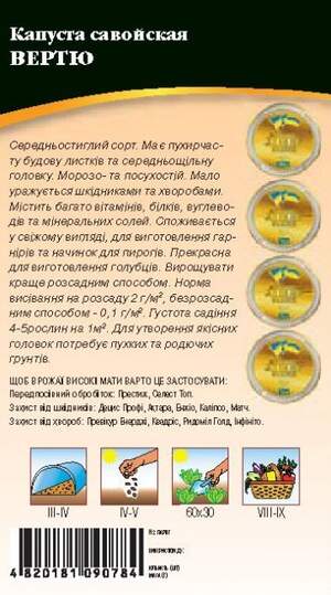 Капуста савойська "Вертю" 0,5г. WoS