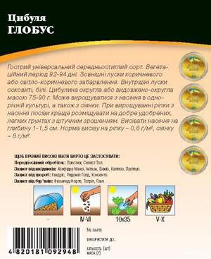 Насіння Лука "Глобус" 10 г. WoS