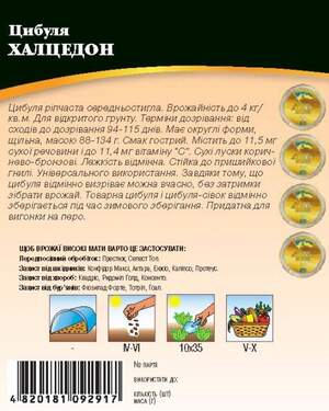 Насіння Лука "Халцедон" 10 г. WoS