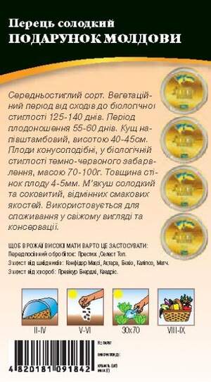 Насіння перцю Подарунок Молдови 0,2г. WoS