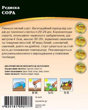 Насіння редиски Сора 20г. WoS Насіння редиски Сора 20г. WoS