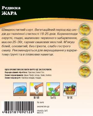 Насіння редиски Жара 20г. WoS Насіння редиски Жара 20г. WoS
