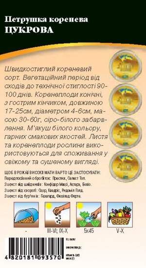 Петрушка Цукрова (коренева) 2г. WoS