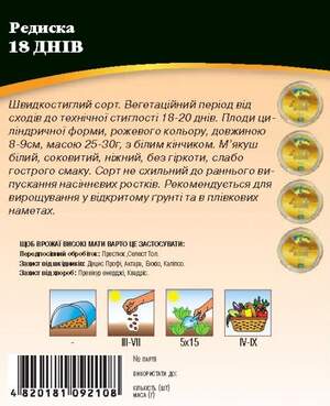 Насіння редиски 18 днів 20г. WoS