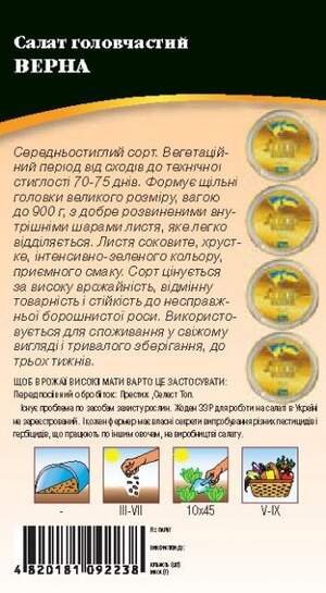 Насіння салату Верна 0,5г. WoS