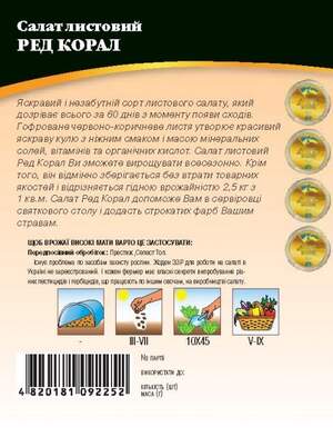 Насіння салату Ред Корал 3 г. WoS Насіння салату Ред Корал 3 г. WoS