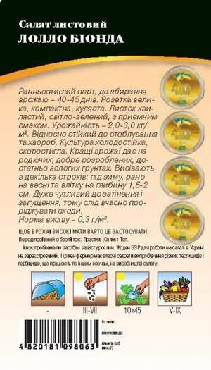 Насіння салату "Лолло Біонда" 0,5 г. WoS