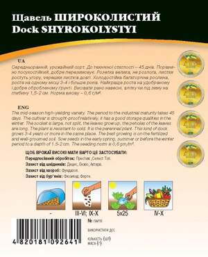 Щавель Широколистий 5 г. WoS