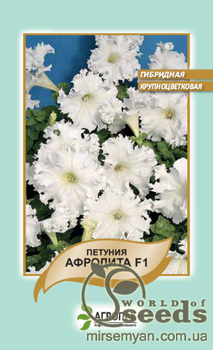 Петунія гібридна великоквіткова, бахромчаста, низькоросла "Афродіта" F1, біла 10 насінин А