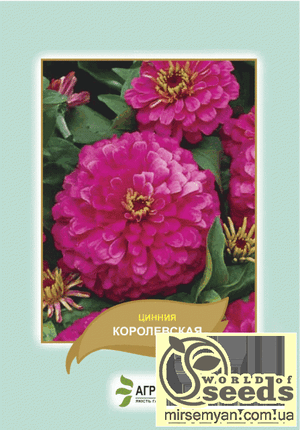 Насіння циннію "Королівська", 0,5 г А Насіння циннію "Королівська", 0,5 г А