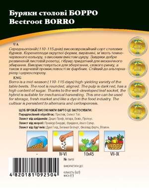Буряк столовий Борро 20г. WoS